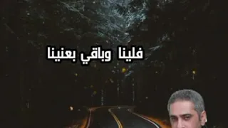 فضل شاكر وافترقنا دندنها