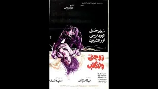فيلم زوجتى والكلب بطولة سعاد حسنى ونور الشريف ومحمود مرسى وزيزى مصطفى 