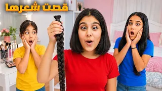 هيفي قصت شعرها لأول مرة 😱 شوفوا ردة فعل هيلين وليليان عملوا حفلة لانها قصت شعرها🤫