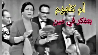 أم كلثوم    بتفكر في مين      تحفة فنية من بنات أفكار العبقري بليغ حمدي دندنها