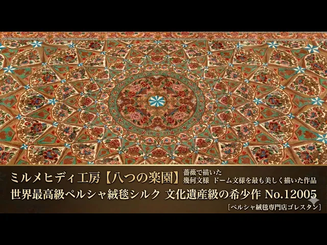ミルメヒディ工房「八つの楽園」ドーム文様 146×230cm (ID12005)