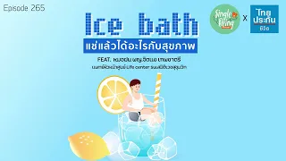 ใครควรระวังหรือไม่ควรทำไอซ์บาส (แช่น้ำเย็น)