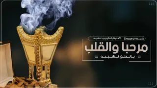 مرحبا والقلب ينطق تراحيبه         شيلة جديده      بدون حقوق دندنها