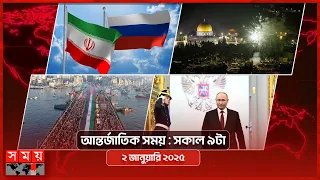 আন্তর্জাতিক সময় | সকাল ৯টা | ২ জানুয়ারি ২০২৫ | Somoy TV International Bulletin 9am | Somoy TV