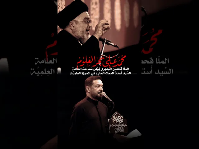 ⁣تَأبِين الملا قحطان البديري لسماحة الراحل العلامة السيد محمد علي بحر العلوم طاب ثراه