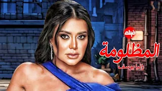 الفيلم الممنوع من العرض المثير الممتع الجرىء الساخن فيلم المظلومة بطولة ملكة الاغراء رانيا يوسف 