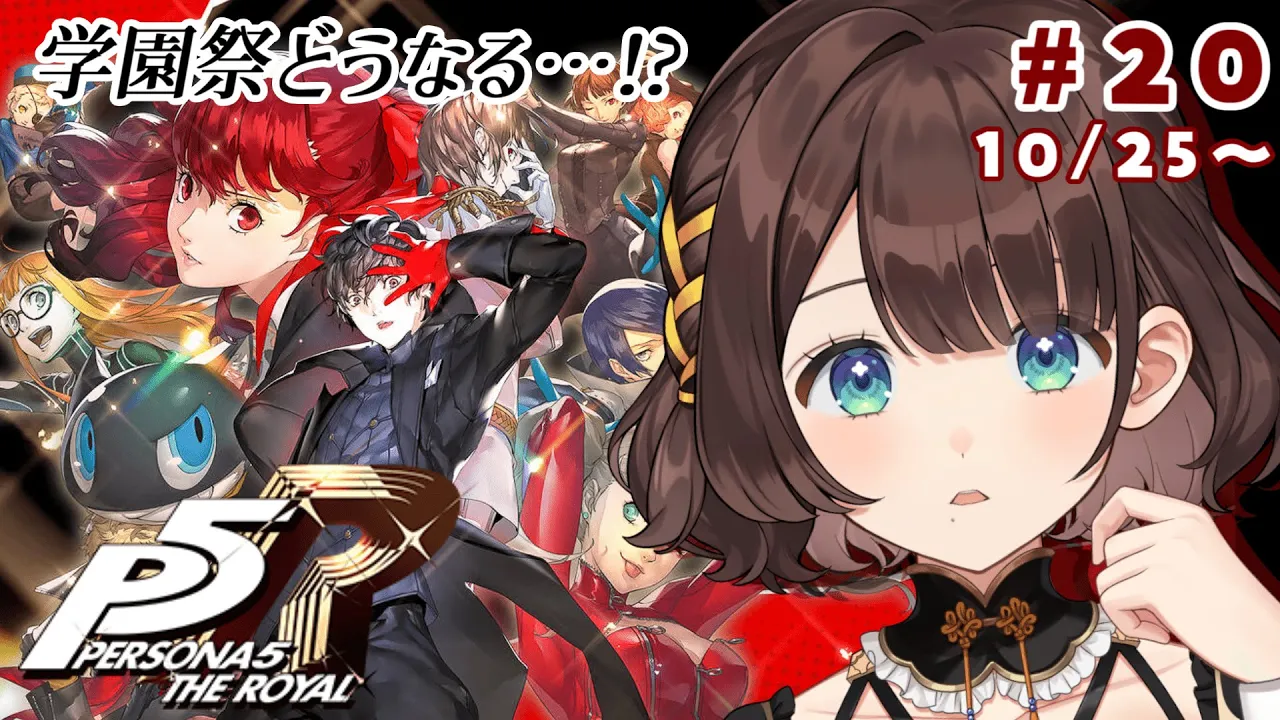【ペルソナ５ ザ・ロイヤル】完全初見✨️学園祭、どうなっちゃうの！？※ネタバレあり【司賀りこ/にじさんじ】