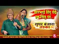 Download Lagu गोरभाई हिंदू छेनी रे हाम शिंदू छा | Pralhad Maharaj \u0026 Savitribai Jangi Mukabla Banjara Bhajan
