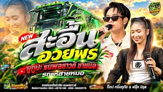 สะอื้นอวยพร + ลายพินม่วนๆ / รถแห่เอกชัยมิวสิค&ธนพลซาวด์ No.1