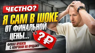 ЗАКОНЧИЛИ АПАРТАМЕНТЫ НА ПРОДАЖУ, НО ЦЕНА ШОКИРУЕТ 🫣 СКОЛЬКО МОЖНО ЗАРАБОТАТЬ НА НЕДВИЖКЕ В МОСКВЕ?
