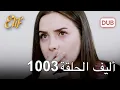 Download Lagu أليف الحلقة 1003 | دوبلاج عربي