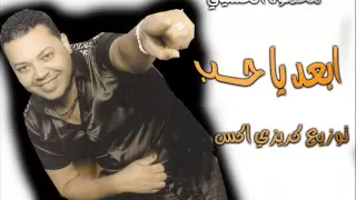 محمود الحسيني ابعد يا حب توزيع كريزي اكس  محمود الحسيني ابعد يا حب توزيع كريزي اكس