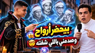 إنت ملبوس يابني   ببيقولي انا بحضر أرواح وصدمني باللي شوفته      دندنها