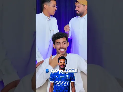 إعرف التقييم مع شباب ار ايت 🫡