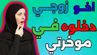 قصة اخ زوجي قصة واقعية 