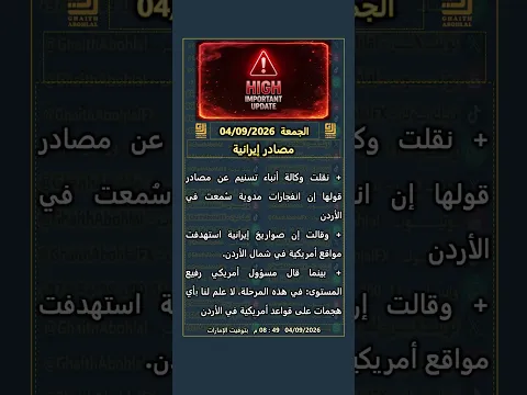 مصادر إيرانية | الجمعة 04/09/2026
