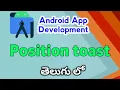 Position toast in android studio android app development course in telugu
