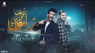 مهرجان شغلنا ومحدش شاغلنا    مسلم   حوده بندق   توزيع محمد حريقه   جديد حصريا       دندنها