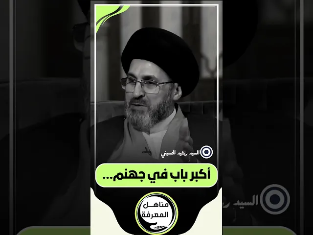 ⁣📌 أكبر باب في جهنم 🔥🔥🔥 #السيد_رشيد_الحسيني