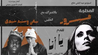                                                        فيروز   يا أنا ريمكس  مع بيچي وإيمينيم  دندنها