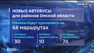 На приобретение новых автобусов для районов Омской области потратят миллиард рублей