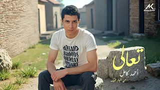 Ahmed Kamel T3ala احمد كامل تعالى 