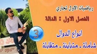 رياضيات الاول تجاري الفصل الاول الدالة انواع الدوال الدالة الشاملة المتباينة المتقابلة محاضرة 3 