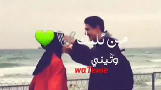 سويت فيديو صورج وصوري  بكره استنيني تا اشوفج الفيديو ماشي دندنها