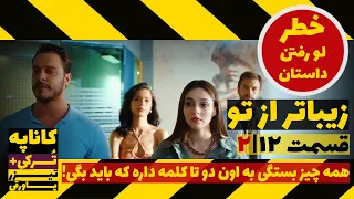 فراگمان تیزر دوم قسمت 12 سریال زیباتر از تو Zibatar Az To 12 Zirnevis Tizer 2 