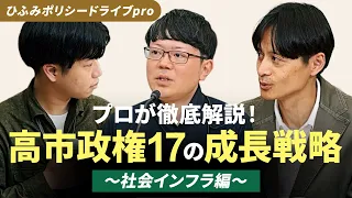 プロが徹底解説!高市政権の17の成長戦略(社会インフラ・資源・エネルギー安全保障・GX)【ひふみポリシードライブpro#5】
