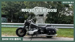 R18클래식 | 백두대간 라이딩 | 도마령-우두령-부항령 | BMW모토라드 썸네일