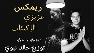 ريمكس أغنية   عزيزي الإكتئاب   غناء   نهال نبيل   توزيع خالد نبوي      دندنها