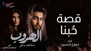 دموع تحسين قصة حبنا فيديو كليب حصري مسلسل الهروب 