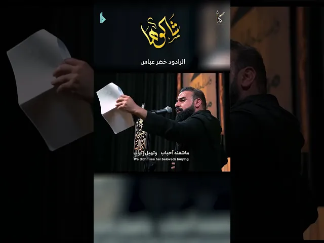 ⁣شالوها / الرادود خضر عباس