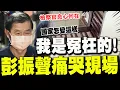 Download Lagu 【全程字幕】哭聲響徹北院惹鼻酸!聞妻噩耗彭振聲當庭悲喊\