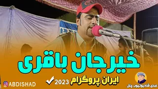 Khair Jaae Baqri New Program Iran 2023 Becar Andara Mani خیرجان باقری بچارهندرامنی 