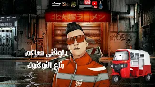 حاله واتس عصام صاصا دلوقتي معاكم بتاع التوكتوك 2020  حاله واتس عصام صاصا دلوقتي معاكم بتاع التوكتوك 2020