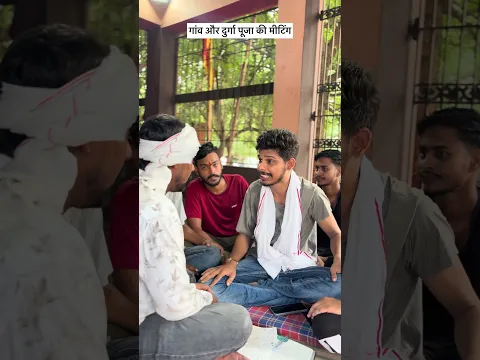 दुर्गा पूजा और मीटिंग #comedy #durgapuja# #villagerlifestyle