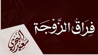 فراق الزوجة   سعيد البحري                  دندنها