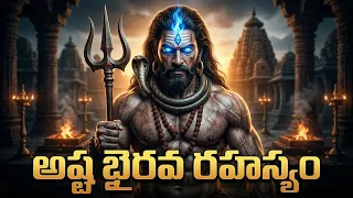 అష్ట భైరవ కథ -  మంత్రాలూ | ashta bhairava Story with moola mantras telugu | Teja Telugu Tales