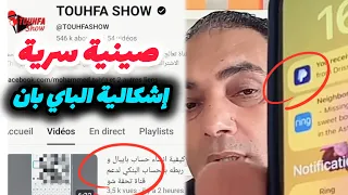 بايبان محمد تحفة و اشكالية دعم تحفة شو تحت مجهر السكا نير 