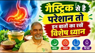 गैस्ट्रिक से है परेशान तो इन बातों का रखें विशेष ध्यान || Dr Nagender Neeraj