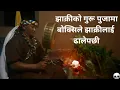 Lagu झाक्रीको गुरू पुजामा बोक्सिले झाक्रीलाई भक्लकै ढाले पछी,Nepali horror story,boksi story,jhakri story