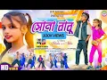 Download Lagu SONA BABU || সোনা বাবু || NEW PURULIA REUMANTIC SONG || KUNDAN KUMAR \u0026 KONIKA KARMAKAR || RISHI\u0026AKHI