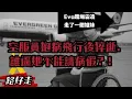 Download Lagu 長榮職場霸凌風暴｜飛到最後一刻…長榮空服員抱病飛行悲劇曝光