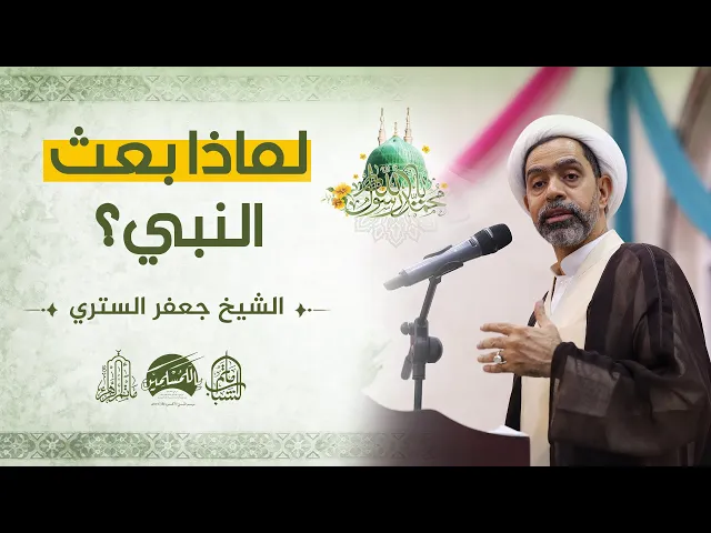 ⁣لماذا بعث النبي؟ || الشيخ جعفر الستري || مولد النبي الأكرم (ص) وحفيده الإمام الصادق (ع)
