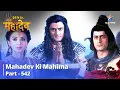 Download Lagu Devon Ke Dev...Mahadev ||Andhak Pahuncha Kailash ||  Mahadev Ki Mahima Part 542