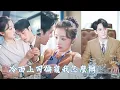 Download Lagu 她喝多一不小心睡了頂頭上司，清醒後抱著衣服就跑，從此在他眼皮底下如履薄冰！直到總裁提出閃婚要求，以為他只是為了應付家族聯姻，婚後卻被那個禁慾大佬夜夜痴纏，十年暗戀他終於將那抹月光私藏！JHDJ