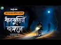 Download Lagu ধানঝুড়ির জঙ্গলে  ] অপূর্ব সেন || SUDARSHAN