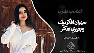 سهران افكر بيك وبغيري تفكر    اغاني ترند تيك توك         مطلوبه اكثر شي  دندنها